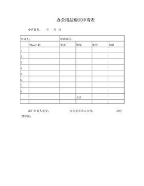 辦公用品購買申請(qǐng)表